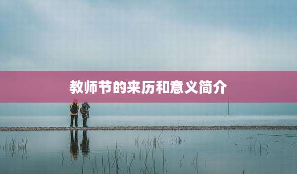 教师节的来历和意义简介