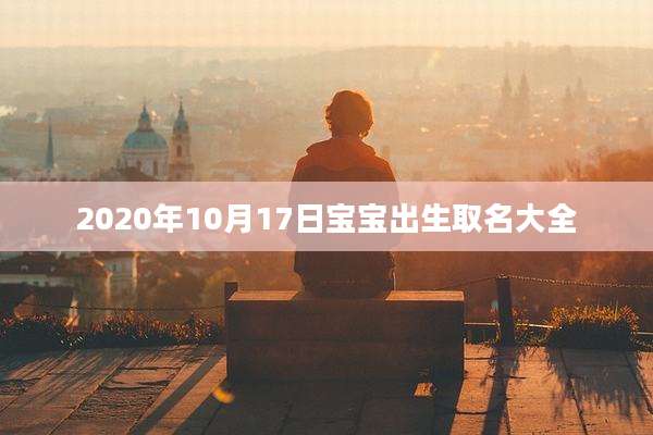 2020年10月17日宝宝出生取名大全