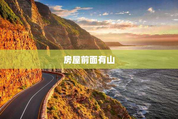 房屋前面有山