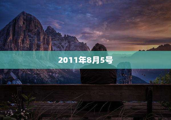 2011年8月5号