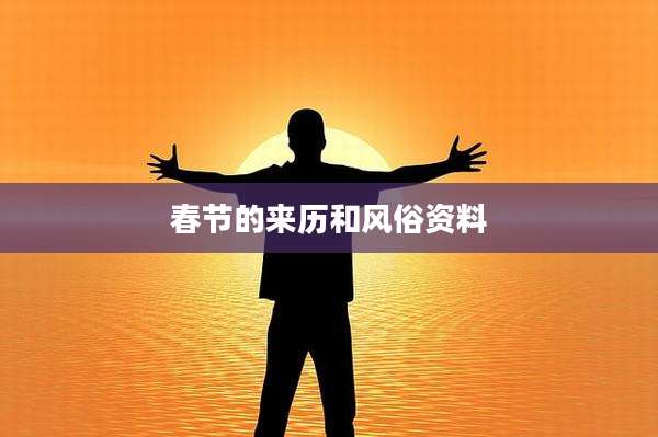 春节的来历和风俗资料