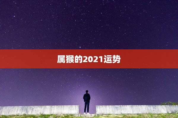 属猴的2021运势