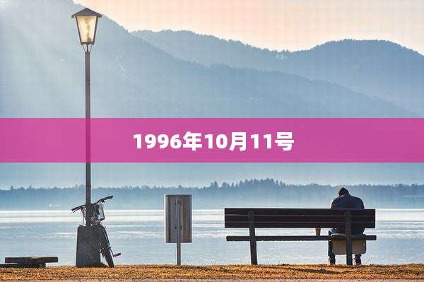 1996年10月11号
