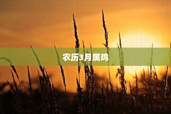 农历3月属鸡