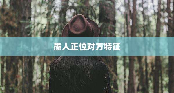 愚人正位对方特征