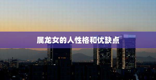 属龙女的人性格和优缺点