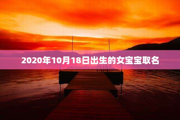 2020年10月18日出生的女宝宝取名