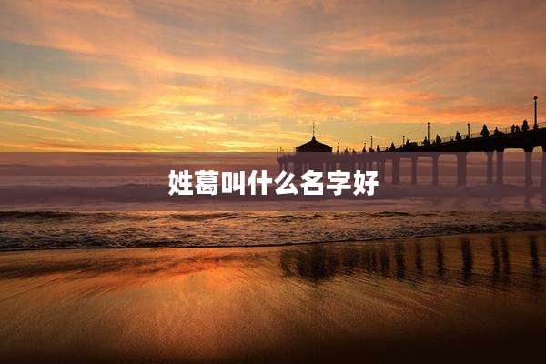 姓葛叫什么名字好