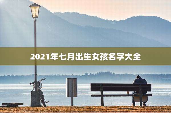 2021年七月出生女孩名字大全