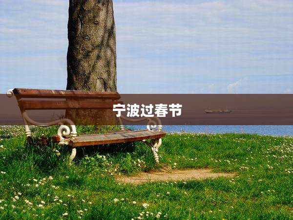 宁波过春节