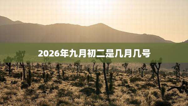 2026年九月初二是几月几号