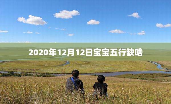 2020年12月12日宝宝五行缺啥