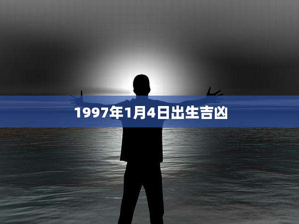 1997年1月4日出生吉凶