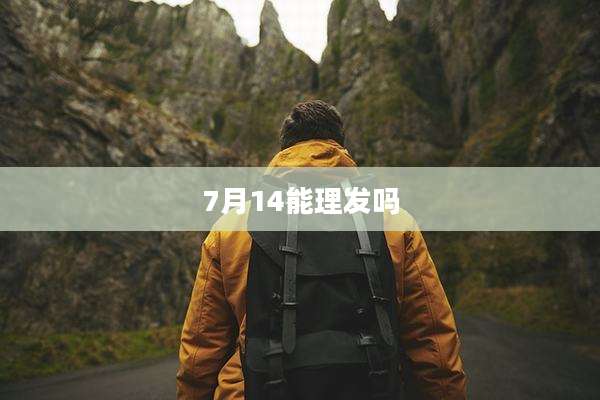 7月14能理发吗