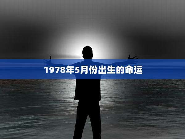 1978年5月份出生的命运