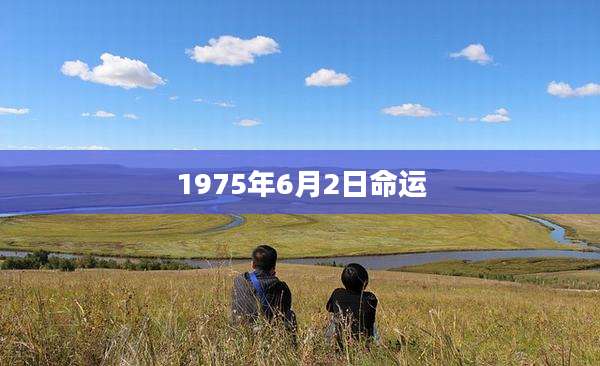 1975年6月2日命运