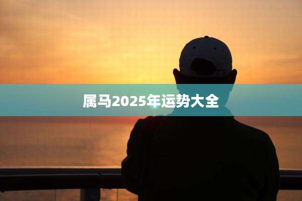 属马2025年运势大全