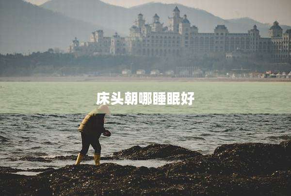床头朝哪睡眠好