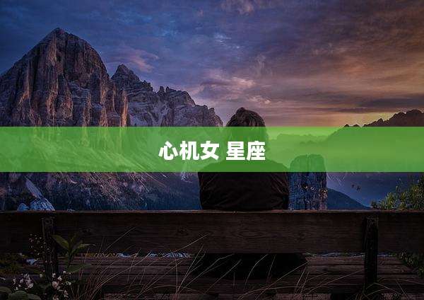 心机女 星座