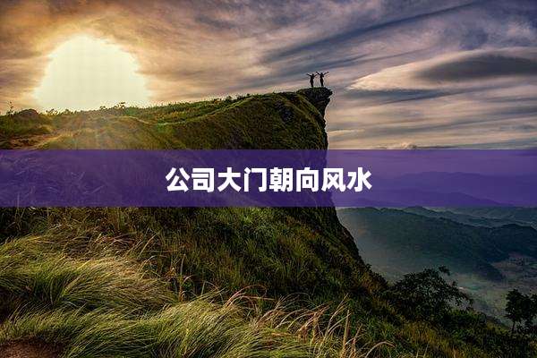 公司大门朝向风水