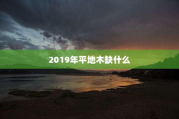 2019年平地木缺什么