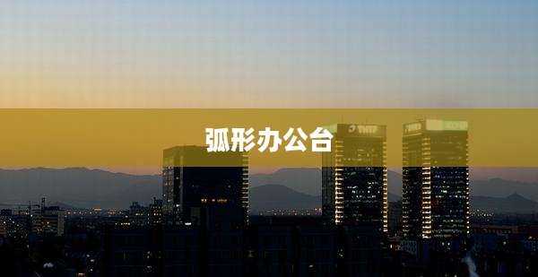 弧形办公台