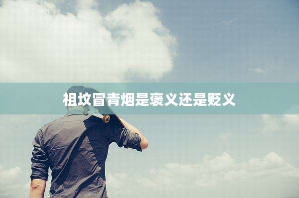 祖坟冒青烟是褒义还是贬义