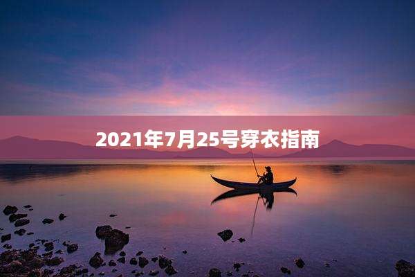 2021年7月25号穿衣指南