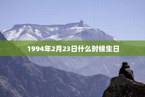 1994年2月23日什么时候生日