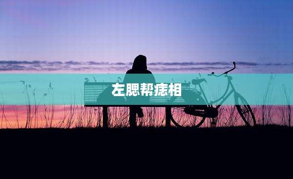 左腮帮痣相