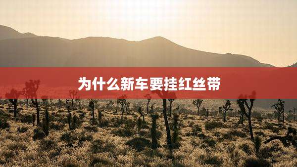 为什么新车要挂红丝带