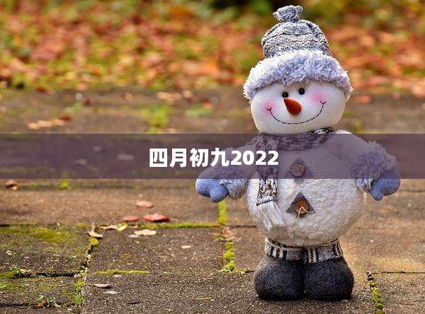 四月初九2022