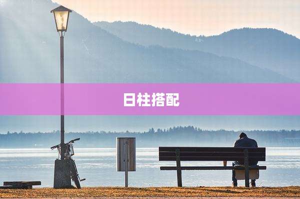 日柱搭配