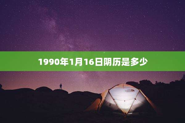 1990年1月16日阴历是多少