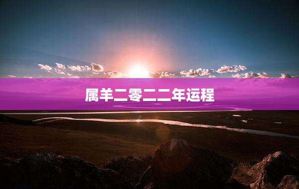 属羊二零二二年运程