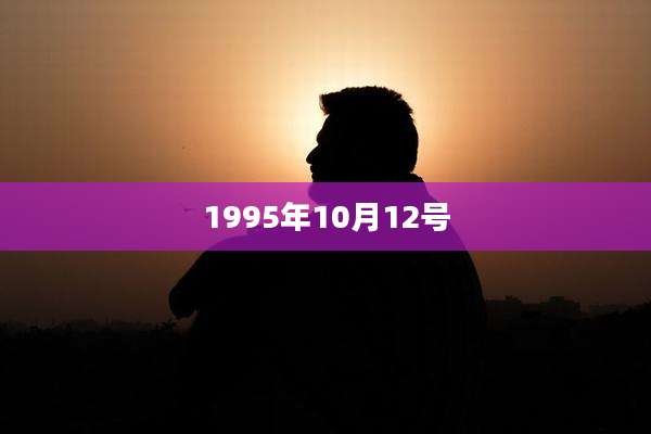 1995年10月12号