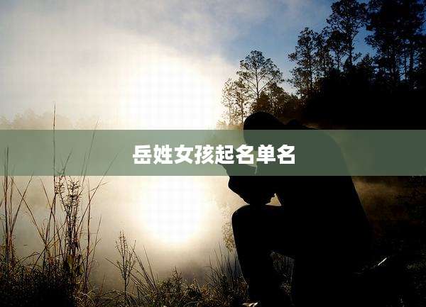 岳姓女孩起名单名