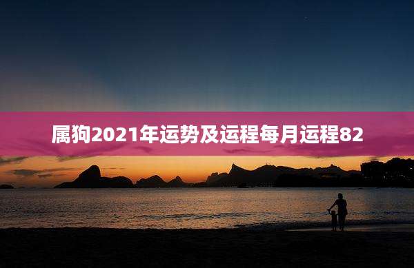 属狗2021年运势及运程每月运程82