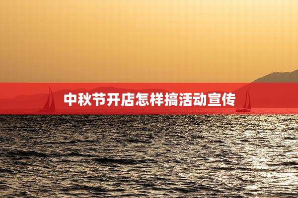 中秋节开店怎样搞活动宣传
