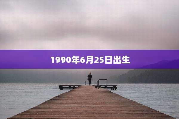 1990年6月25日出生