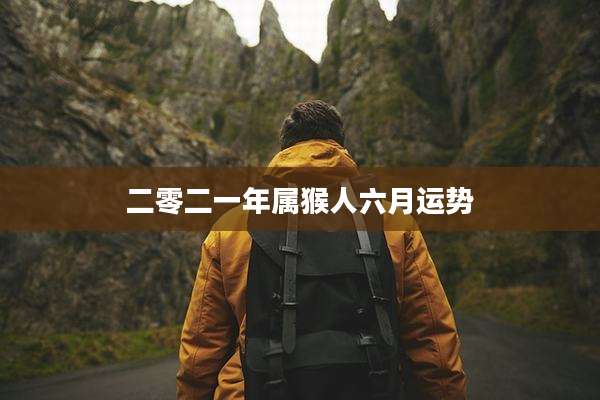 二零二一年属猴人六月运势