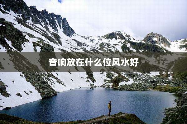 音响放在什么位风水好
