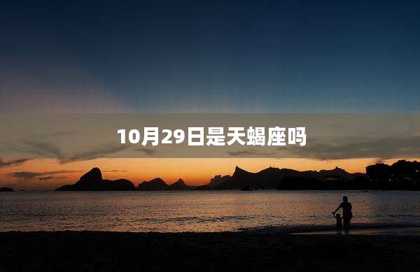 10月29日是天蝎座吗