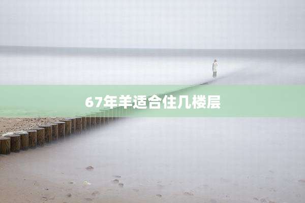 67年羊适合住几楼层