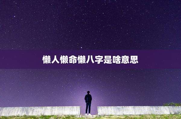 懒人懒命懒八字是啥意思