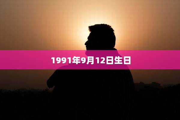 1991年9月12日生日
