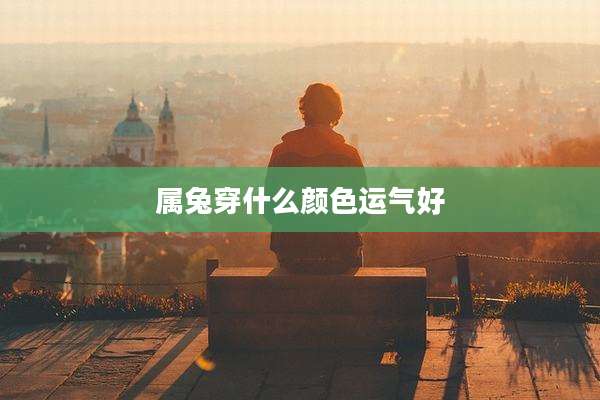 属兔穿什么颜色运气好