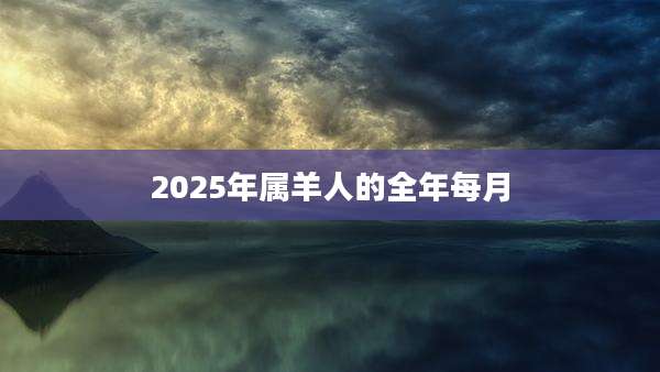 2025年属羊人的全年每月