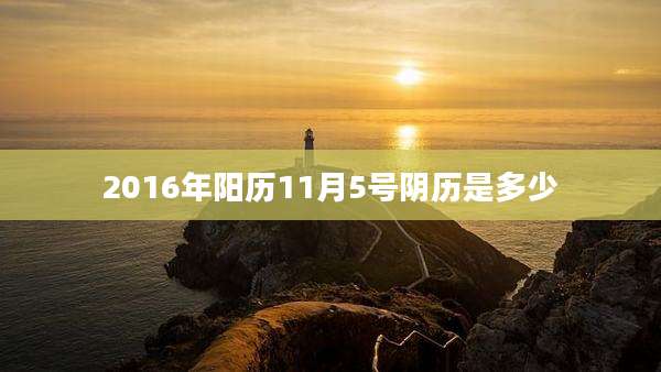 2016年阳历11月5号阴历是多少
