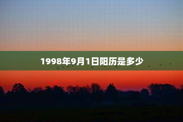1998年9月1日阳历是多少